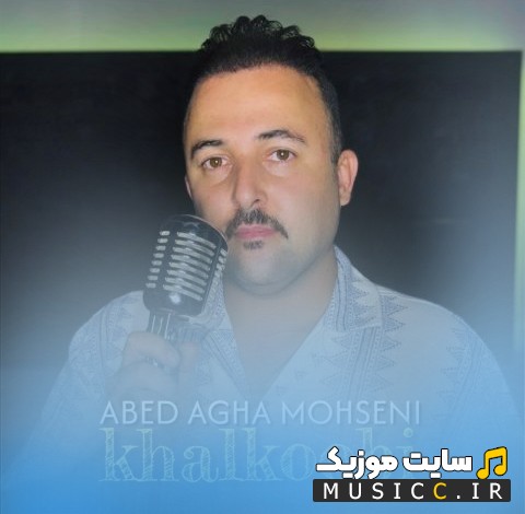 دانلود اهنگ عابد آقا محسنی خالکوبی | با دو کیفیت عالی